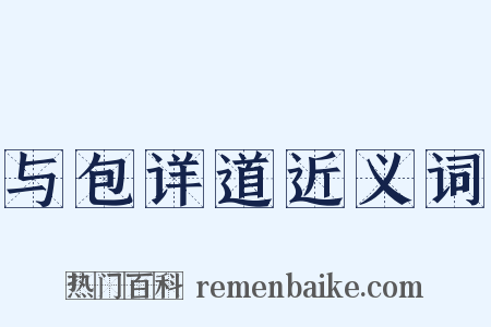与包详道近义词是什么意思的图片
